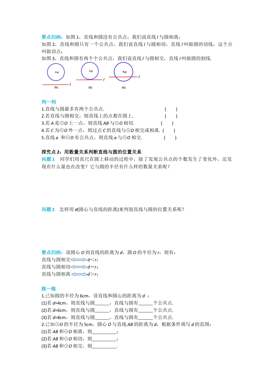 人教版九年级上册数学-导学案-24.2.2 第1课时 直线和圆的位置关系.docx_第2页