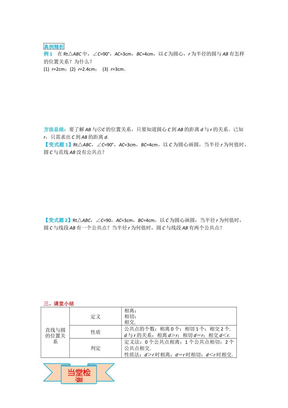 人教版九年级上册数学-导学案-24.2.2 第1课时 直线和圆的位置关系.docx_第3页