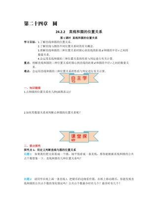 人教版九年级上册数学-导学案-24.2.2 第1课时 直线和圆的位置关系.docx