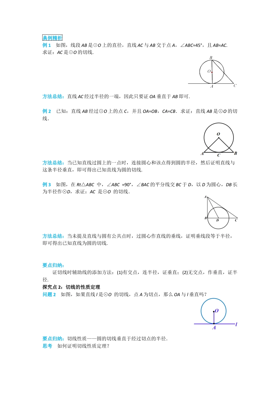人教版九年级上册数学-导学案-24.2.2 第2课时 切线的判定与性质.docx_第2页