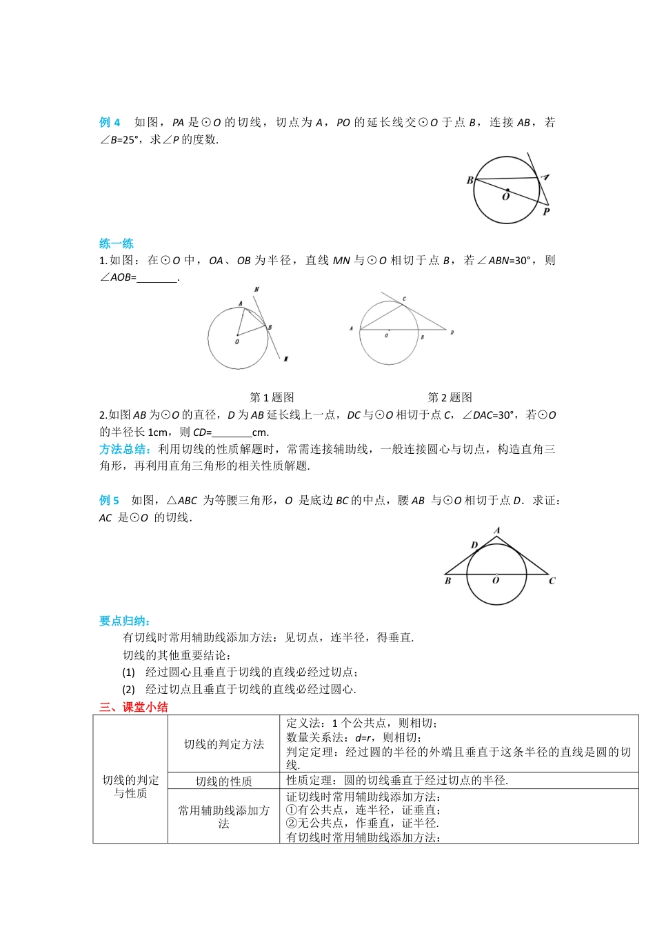 人教版九年级上册数学-导学案-24.2.2 第2课时 切线的判定与性质.docx_第3页