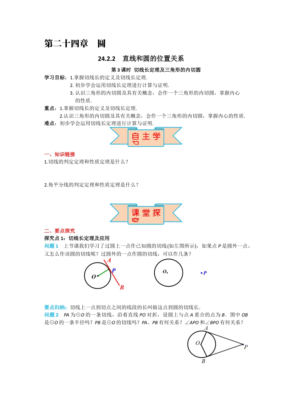 人教版九年级上册数学-导学案-24.2.2 第3课时 切线长定理及三角形的内切圆.docx_第1页