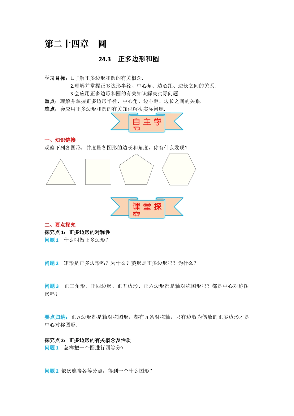 人教版九年级上册数学-导学案-24.3 正多边形和圆.docx_第1页