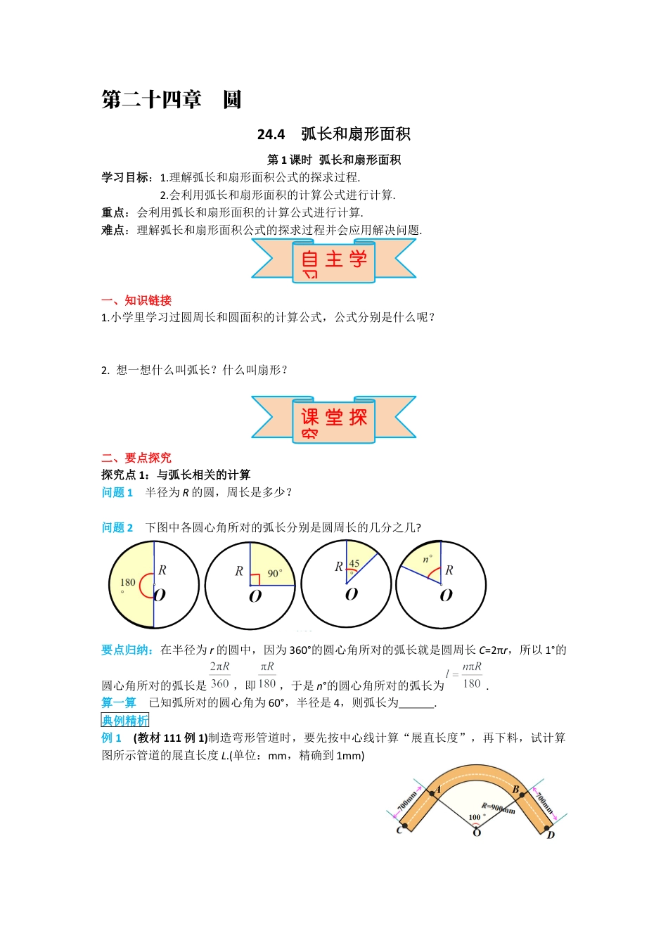 人教版九年级上册数学-导学案-24.4 第1课时 弧长和扇形面积.docx_第1页