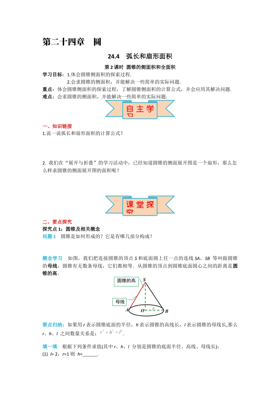 人教版九年级上册数学-导学案-24.4 第2课时 圆锥的侧面积和全面积.docx_第1页