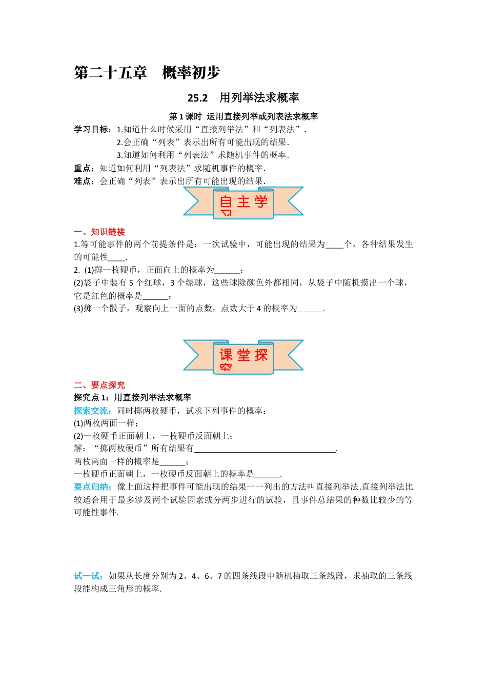 人教版九年级上册数学-导学案-25.2 第1课时 运用直接列举或列表法求概率.docx_第1页