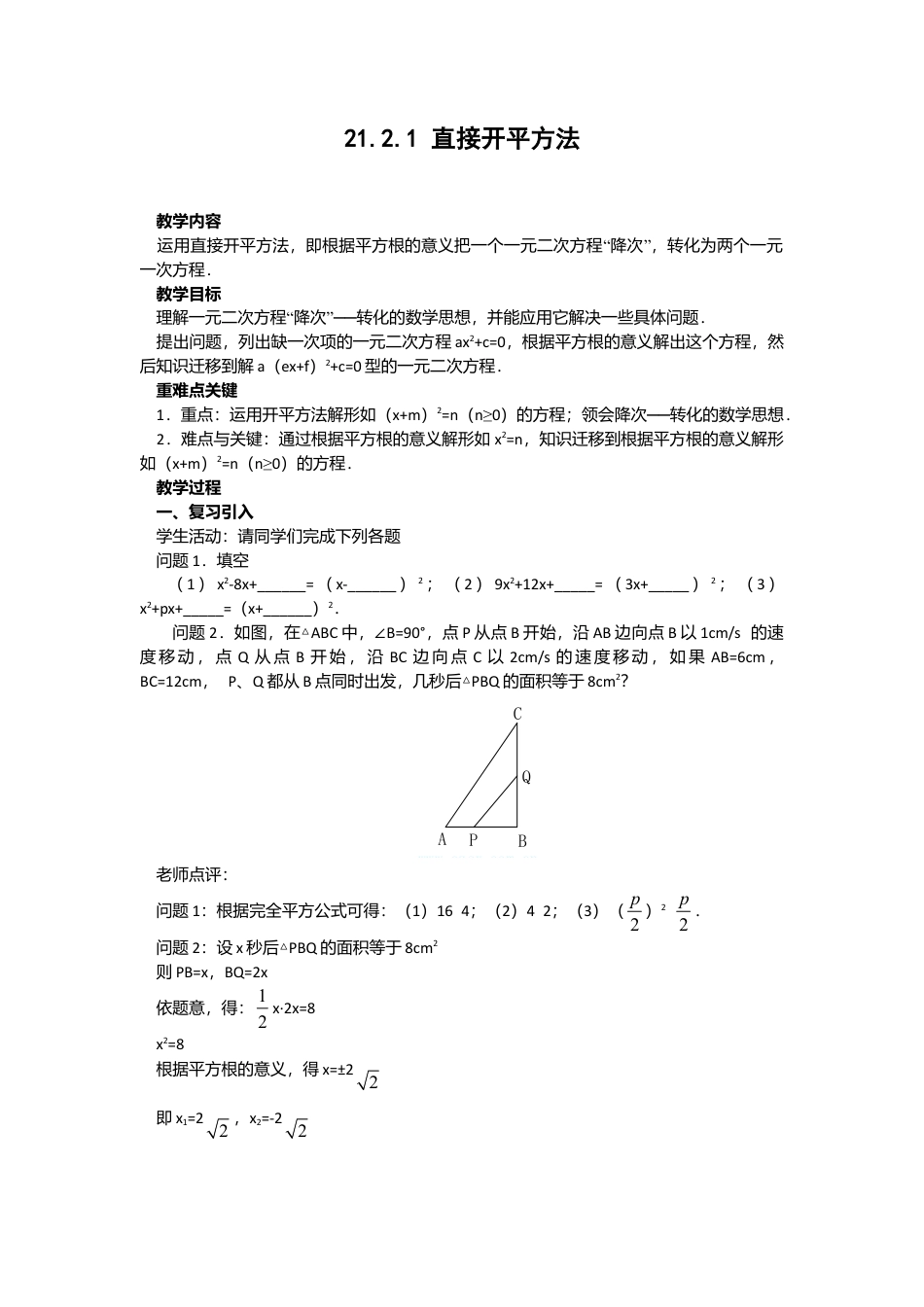 人教版九年级数学上册教案：21.2.1 直接开平方法.doc_第1页