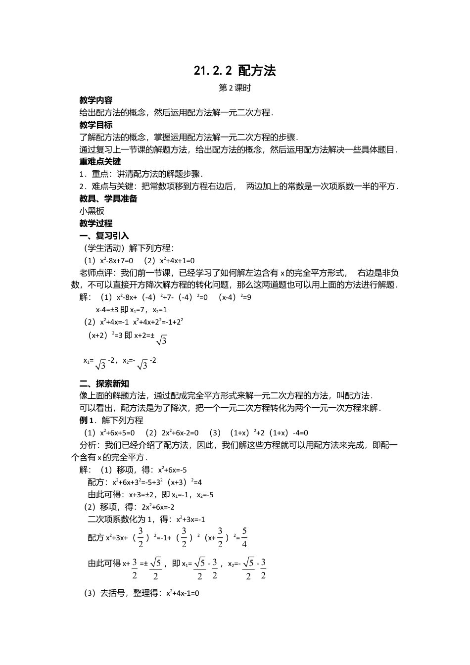 人教版九年级数学上册教案：21.2.2 配方法（2）.doc_第1页