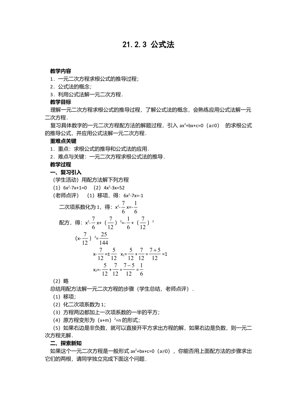人教版九年级数学上册教案：21.2.3 公式法.doc_第1页