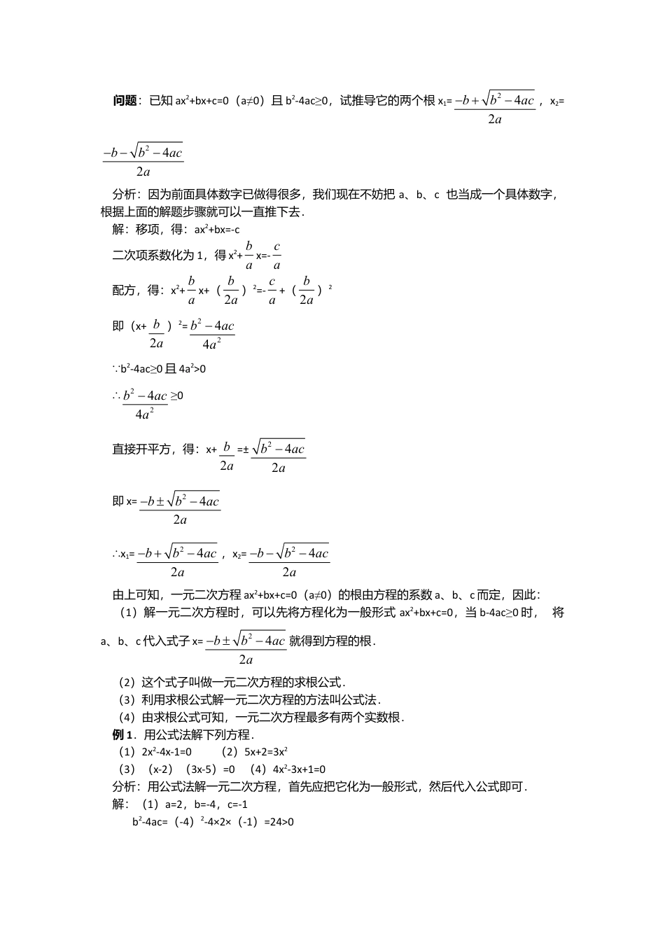 人教版九年级数学上册教案：21.2.3 公式法.doc_第2页