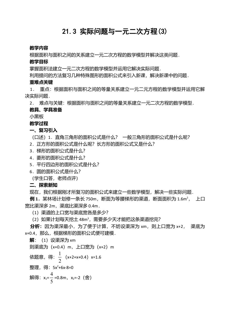 人教版九年级数学上册教案：21.3 实际问题与一元二次方程（3）.doc_第1页