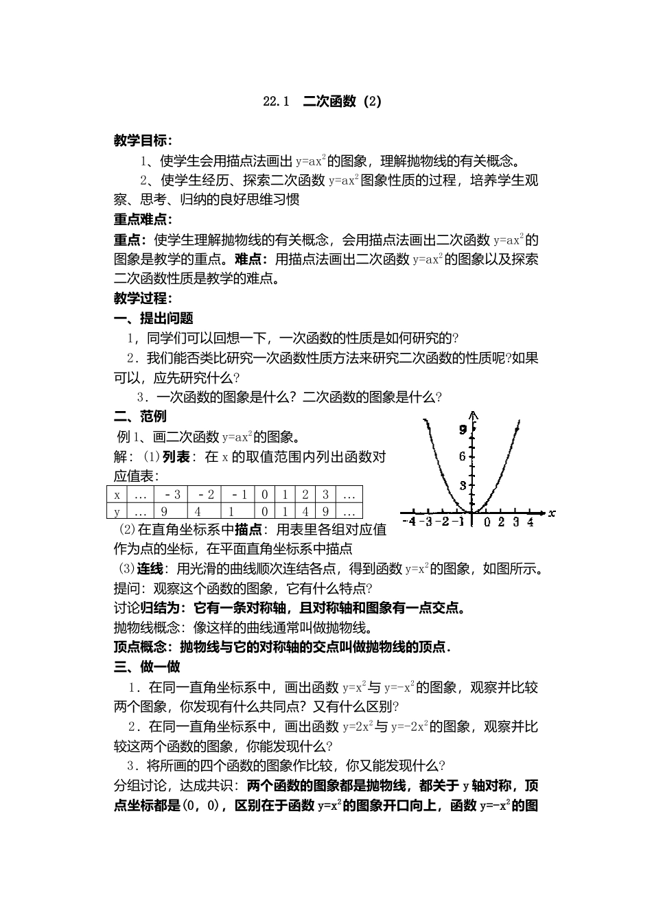 人教版九年级数学上册教案：22.1 二次函数的图象和性质（2）.doc_第1页