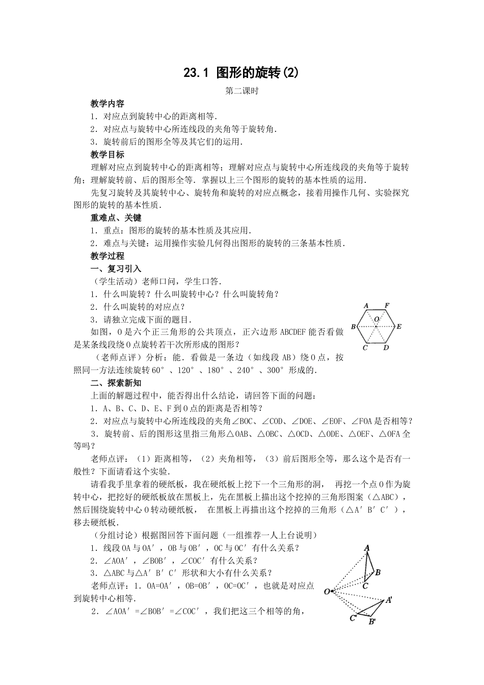 人教版九年级数学上册教案：23.1 图形的旋转（2）.doc_第1页