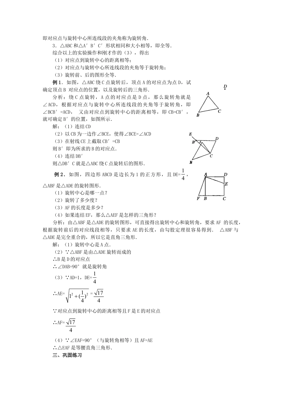 人教版九年级数学上册教案：23.1 图形的旋转（2）.doc_第2页