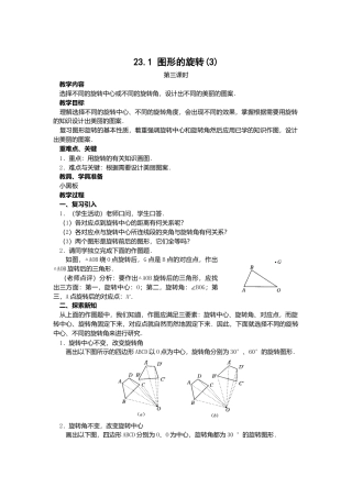 人教版九年级数学上册教案：23.1 图形的旋转（3）.doc
