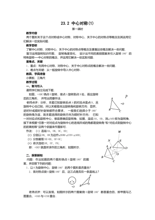 人教版九年级数学上册教案：23.2 中心对称（1）.doc
