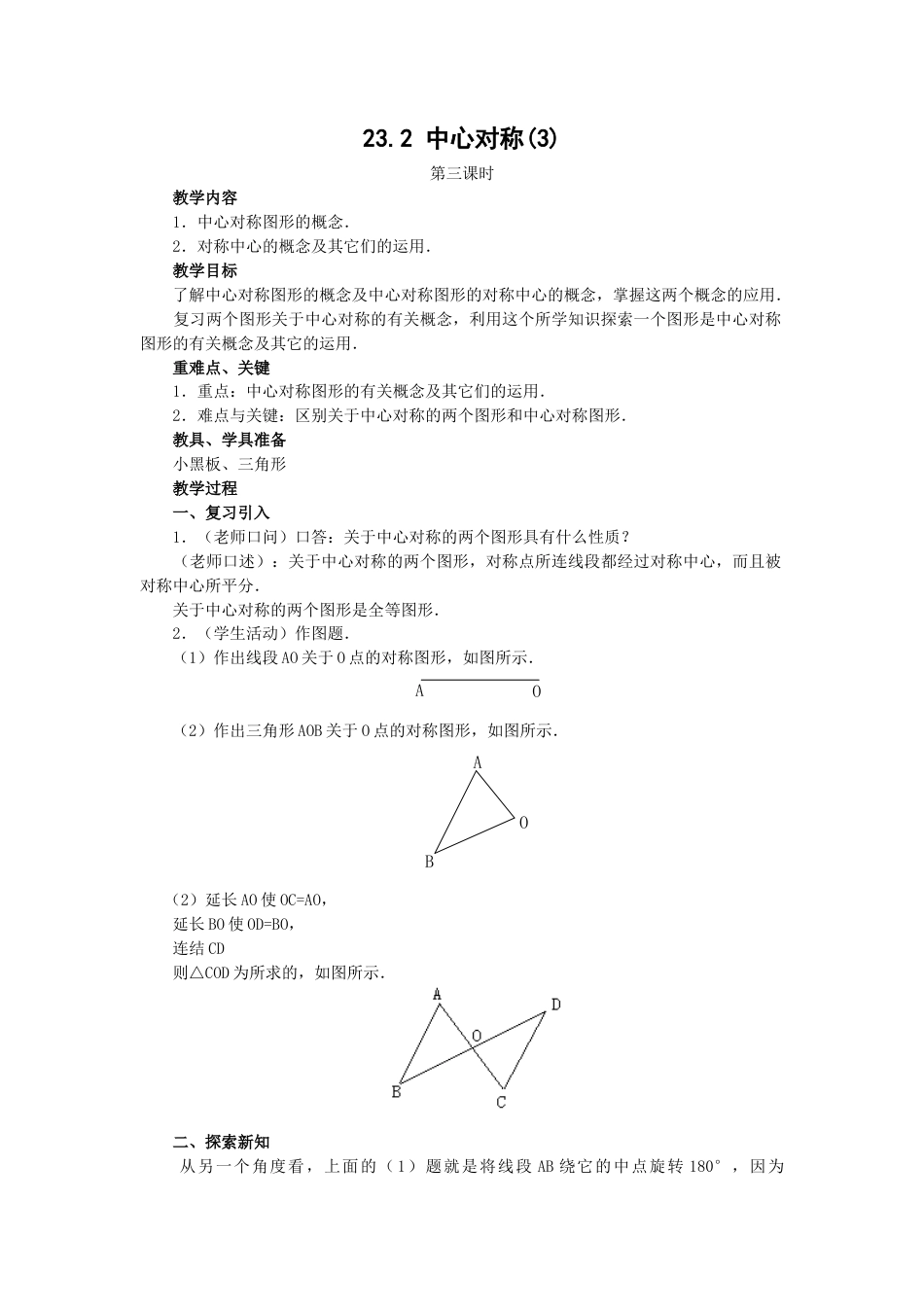 人教版九年级数学上册教案：23.2 中心对称（3）.doc_第1页