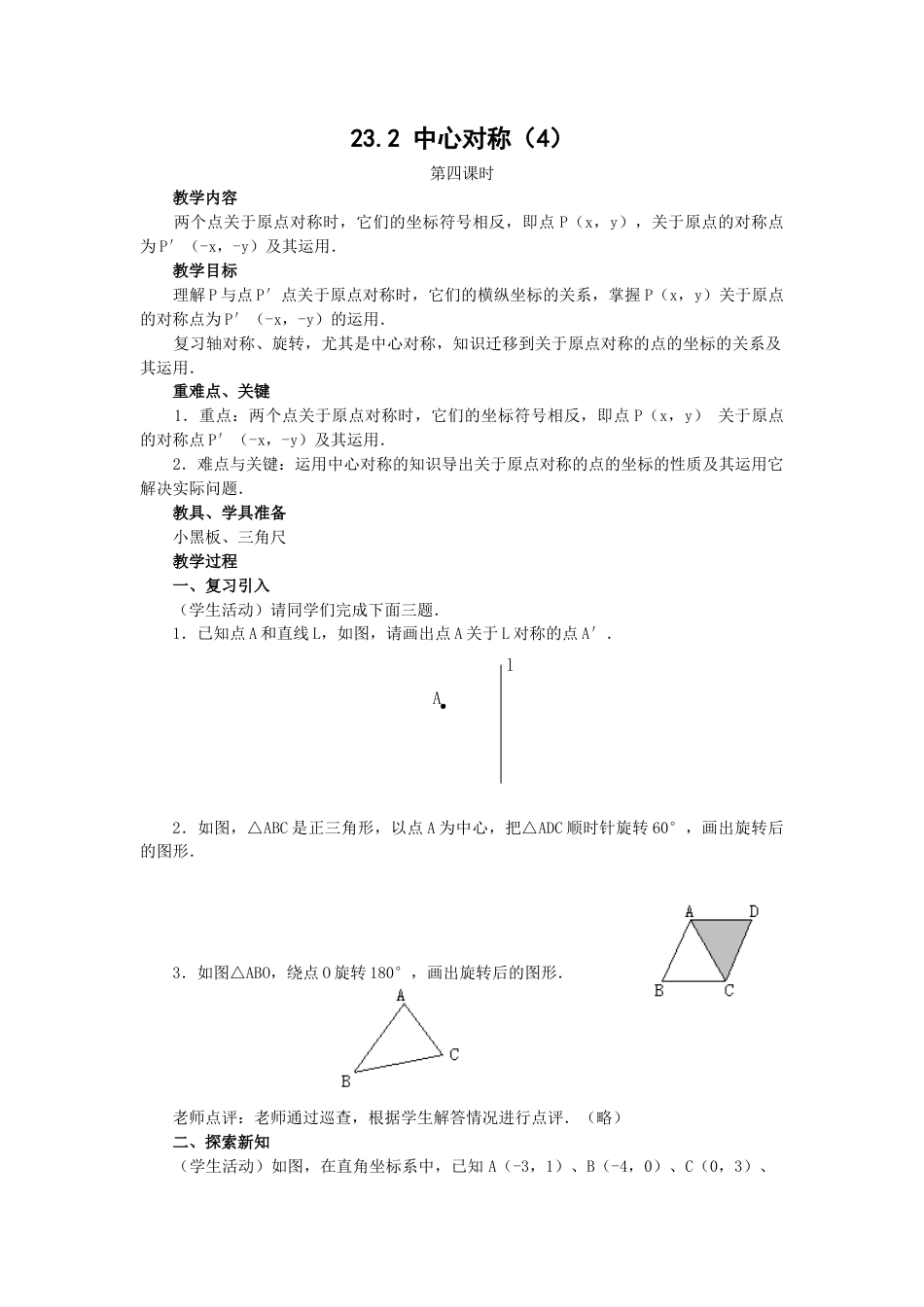 人教版九年级数学上册教案：23.2 中心对称（4）.doc_第1页