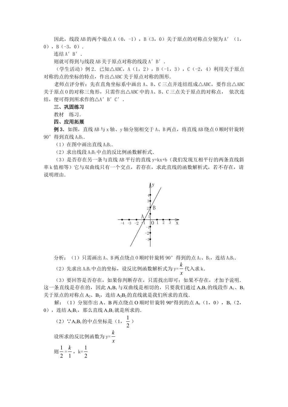 人教版九年级数学上册教案：23.2 中心对称（4）.doc_第3页