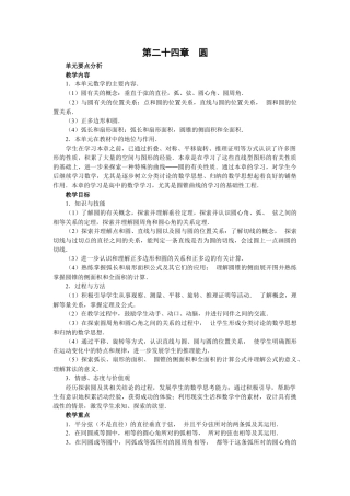 人教版九年级数学上册教案：24.1 圆（1）.doc