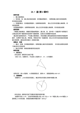 人教版九年级数学上册教案：24.1 圆（2）.doc