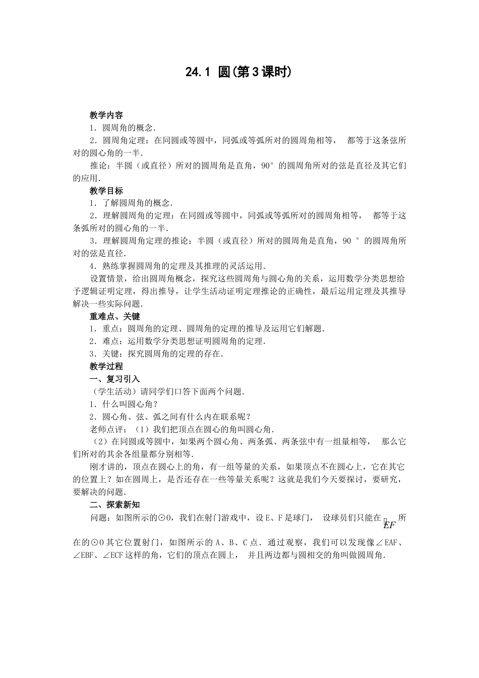 人教版九年级数学上册教案：24.1 圆（3）.doc_第1页