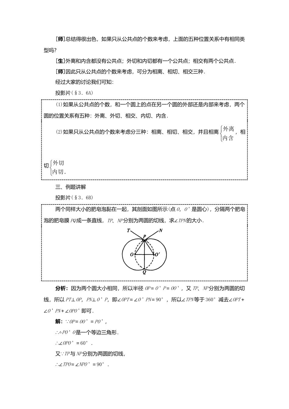 人教版九年级数学上册教案：24.2 圆和圆的位置关系.doc_第3页