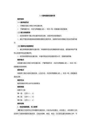 人教版九年级数学上册教案：24.2 圆和圆的位置关系.doc