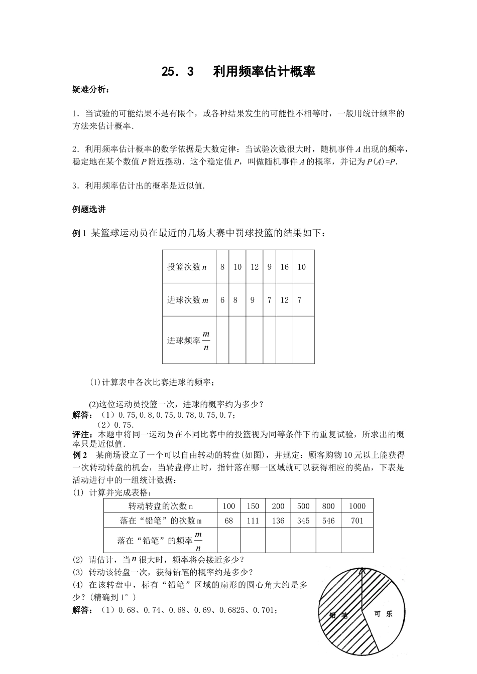 人教版九年级数学上册教案：25.3 利用频率估计概率.doc_第1页