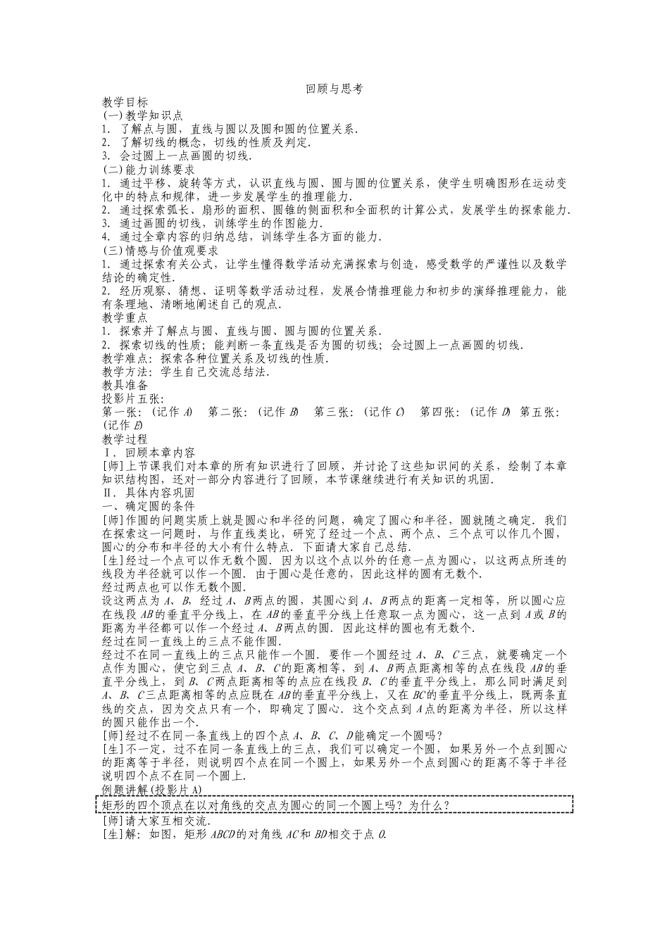 人教版数学九年级上册第24章《圆》复习教案.doc_第1页