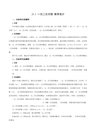 人教数学九年级上册-21.1 一元二次方程（教学设计）-（人教版）.docx