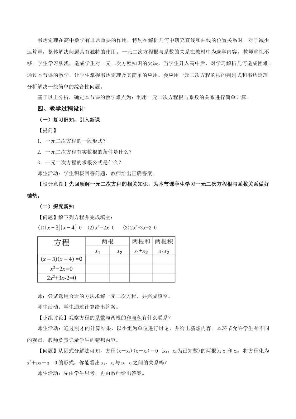 人教数学九年级上册-21.2.4 一元二次方程的根与系数的关系（教学设计）-（人教版）.docx_第2页