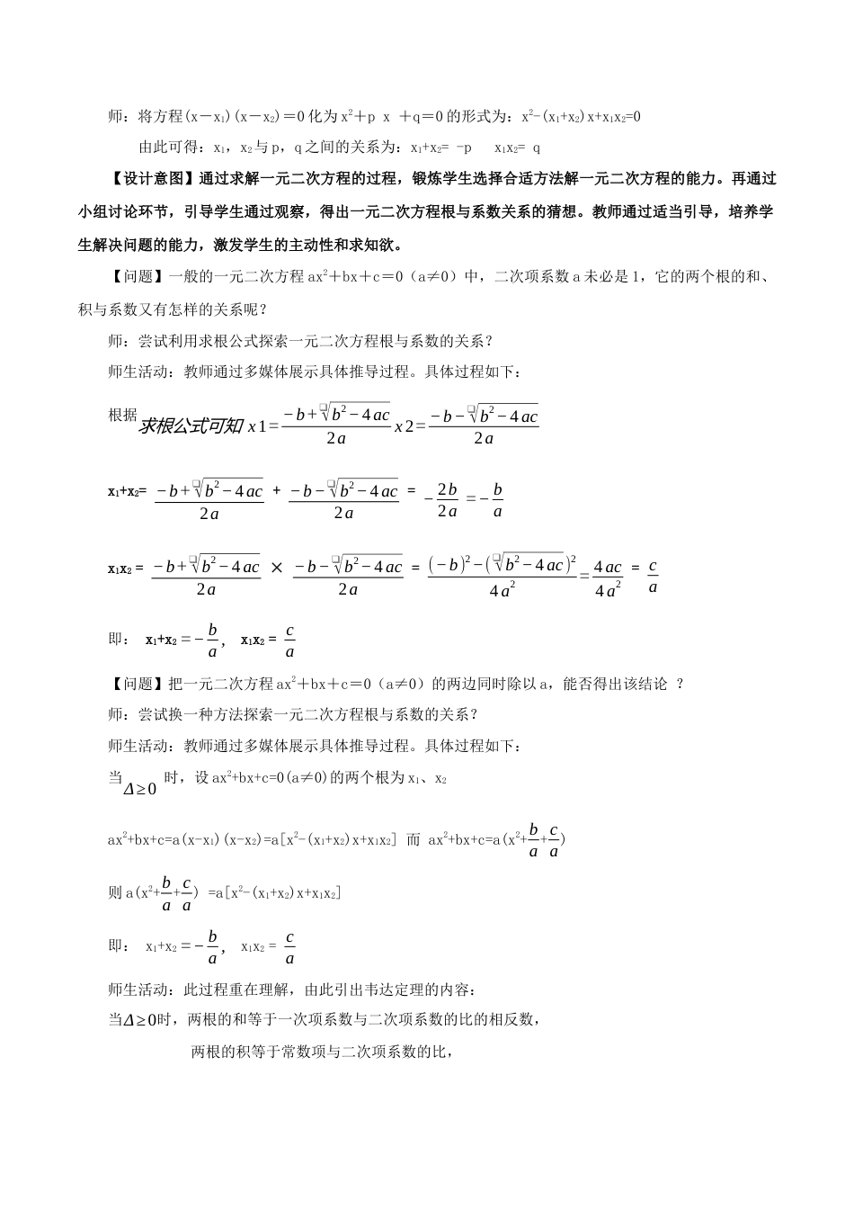 人教数学九年级上册-21.2.4 一元二次方程的根与系数的关系（教学设计）-（人教版）.docx_第3页