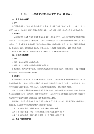人教数学九年级上册-21.2.4 一元二次方程的根与系数的关系（教学设计）-（人教版）.docx