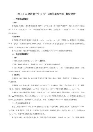 人教数学九年级上册-22.1.3 二次函数y=a(x-h)^2+k的图象和性质（第3课时）（教学设计）-（人教版）.docx