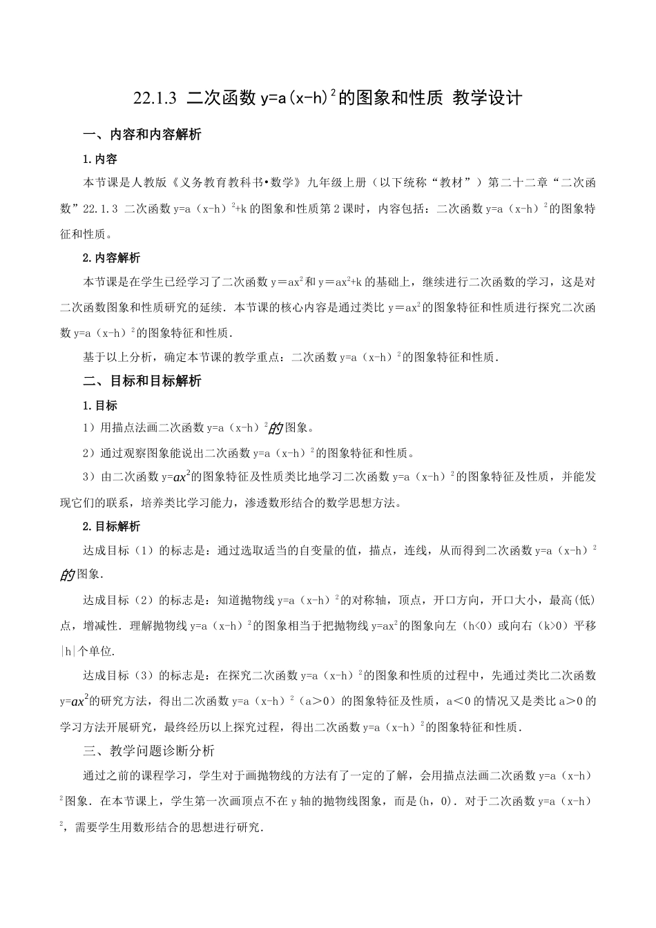 人教数学九年级上册-22.1.3 二次函数y=a(x-h)^2的图象和性质（第2课时）（教学设计）-（人教版）.docx_第1页