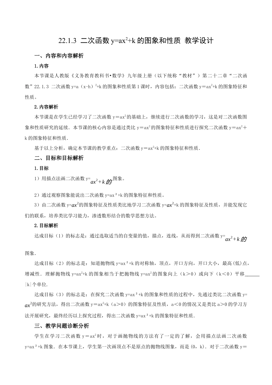 人教数学九年级上册-22.1.3 二次函数y=ax^2+k的图象和性质（第1课时）（教学设计）-（人教版）.docx_第1页