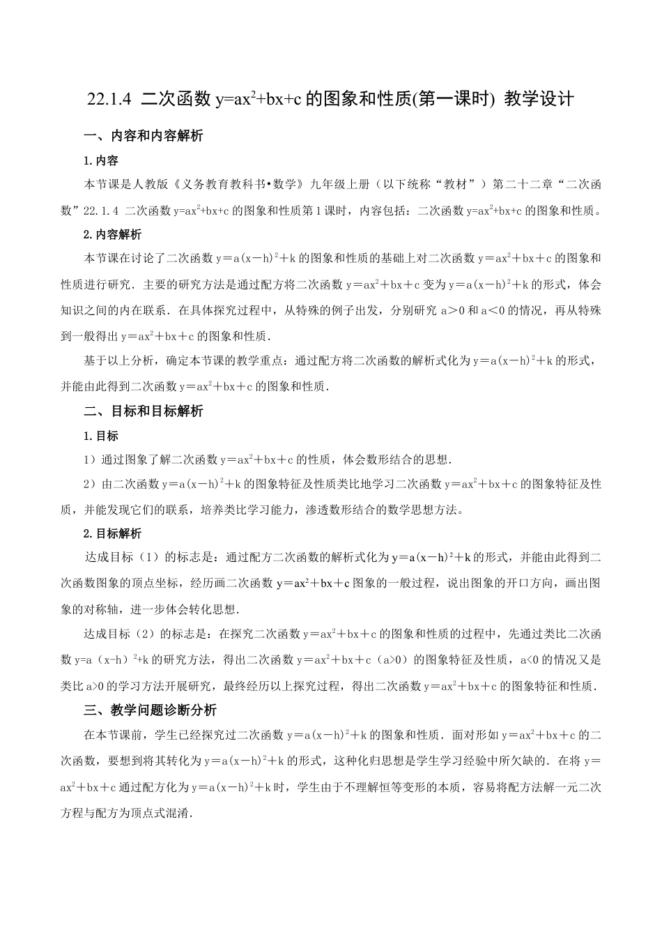 人教数学九年级上册-22.1.4 二次函数y=ax^2+bx+c的图象和性质(第1课时)（教学设计）-（人教版）.docx_第1页