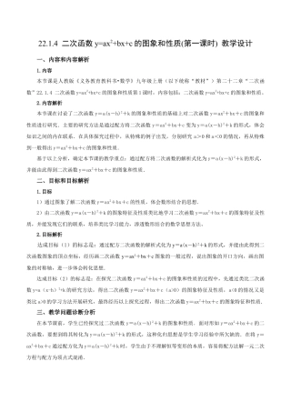 人教数学九年级上册-22.1.4 二次函数y=ax^2+bx+c的图象和性质(第1课时)（教学设计）-（人教版）.docx