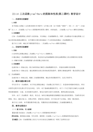 人教数学九年级上册-22.1.4 二次函数y=ax^2+bx+c的图象和性质(第2课时)（教学设计）-（人教版）.docx