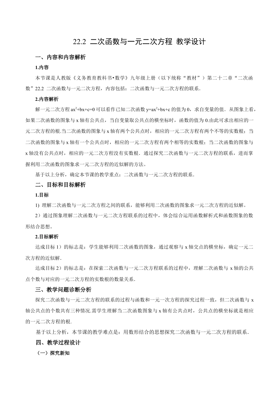 人教数学九年级上册-22.2 二次函数与一元二次方程（教学设计）-（人教版）.docx_第1页