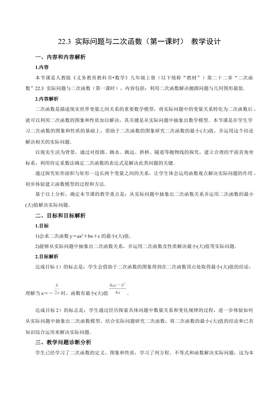 人教数学九年级上册-22.3 实际问题与二次函数（第1课时）（教学设计）-（人教版）.docx_第1页