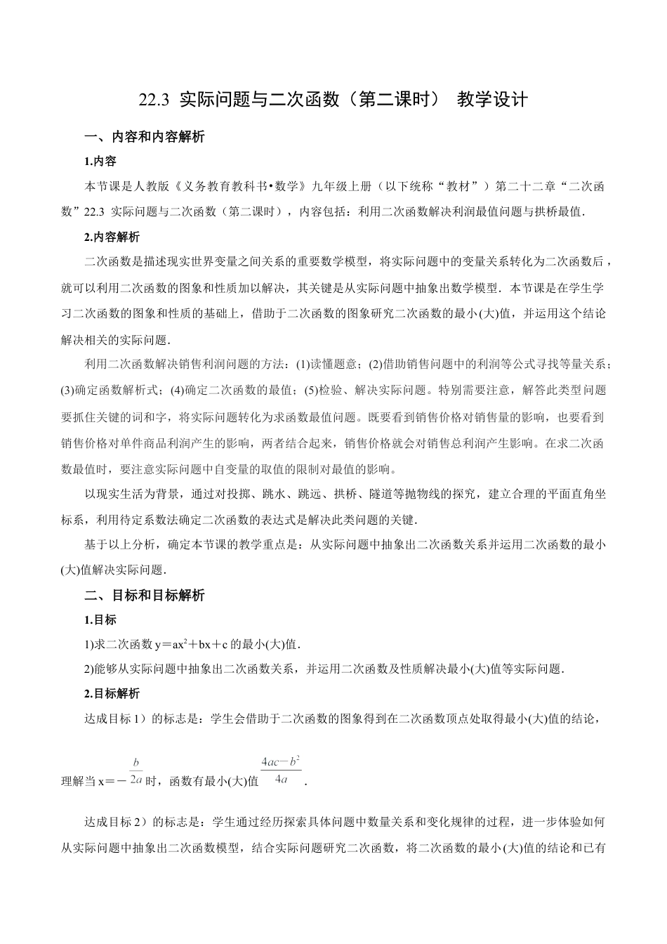 人教数学九年级上册-22.3 实际问题与二次函数（第2课时）（教学设计）-（人教版）.docx_第1页