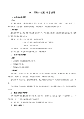 人教数学九年级上册-23.1 图形的旋转（教学设计）-（人教版）.docx