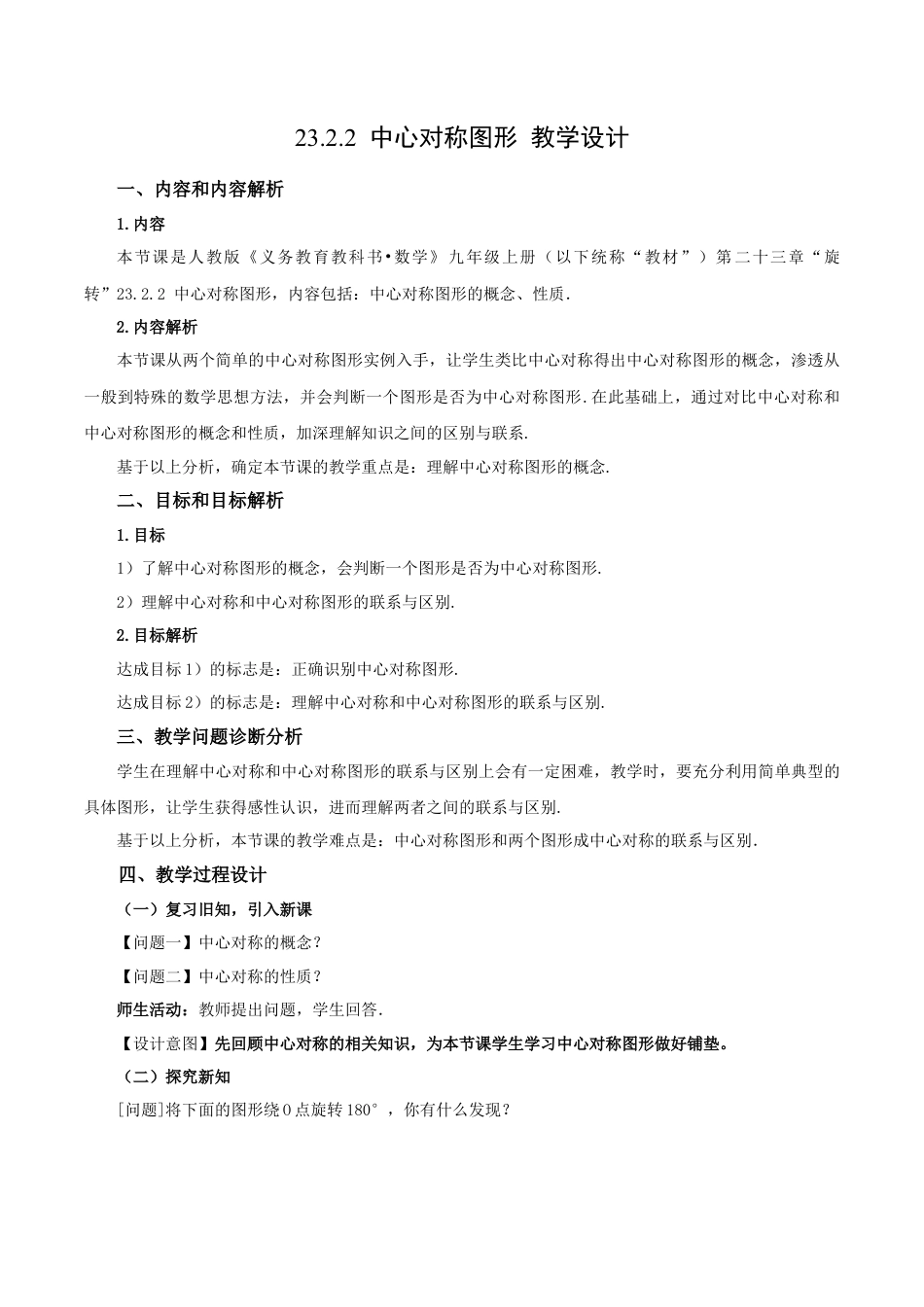 人教数学九年级上册-23.2.2 中心对称图形（教学设计）-（人教版）.docx_第1页