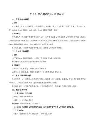 人教数学九年级上册-23.2.2 中心对称图形（教学设计）-（人教版）.docx