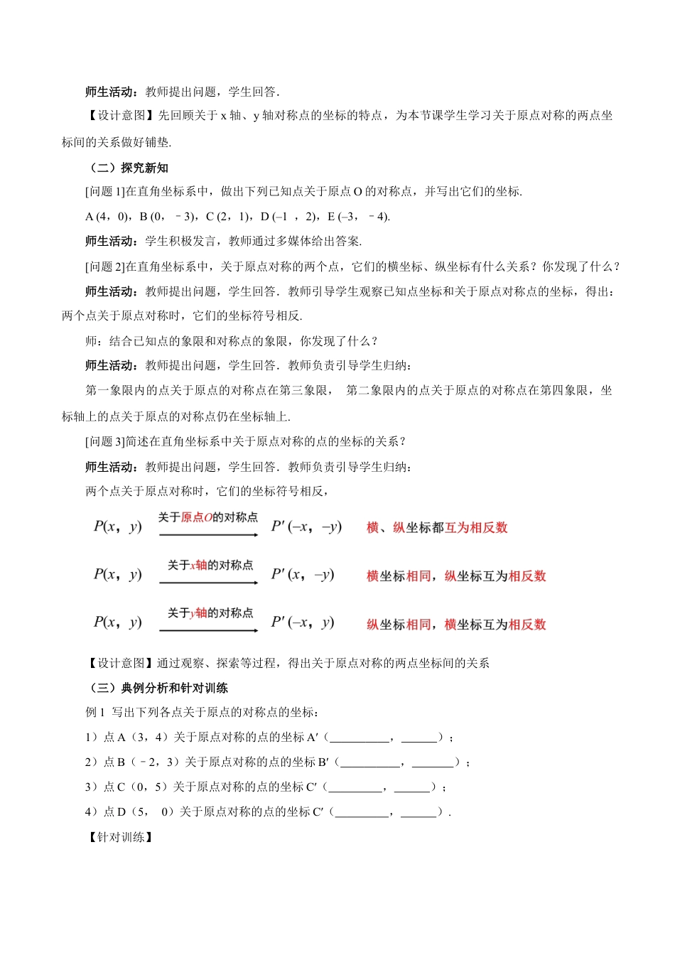 人教数学九年级上册-23.2.3 关于原点对称点的坐标（教学设计）-（人教版）.docx_第2页