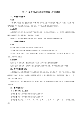 人教数学九年级上册-23.2.3 关于原点对称点的坐标（教学设计）-（人教版）.docx