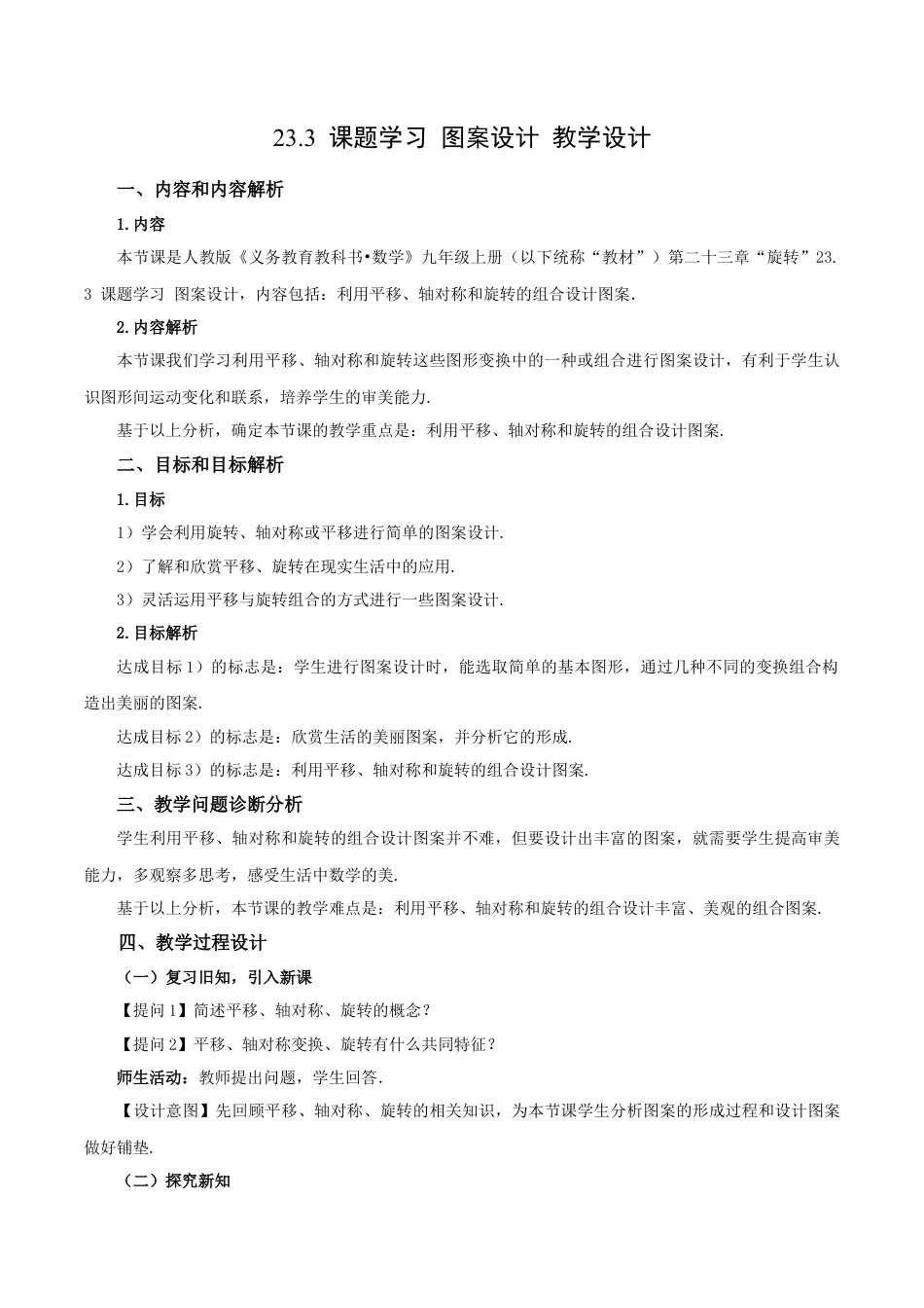 人教数学九年级上册-23.3 课题学习 图案设计（教学设计）-（人教版）.docx_第1页