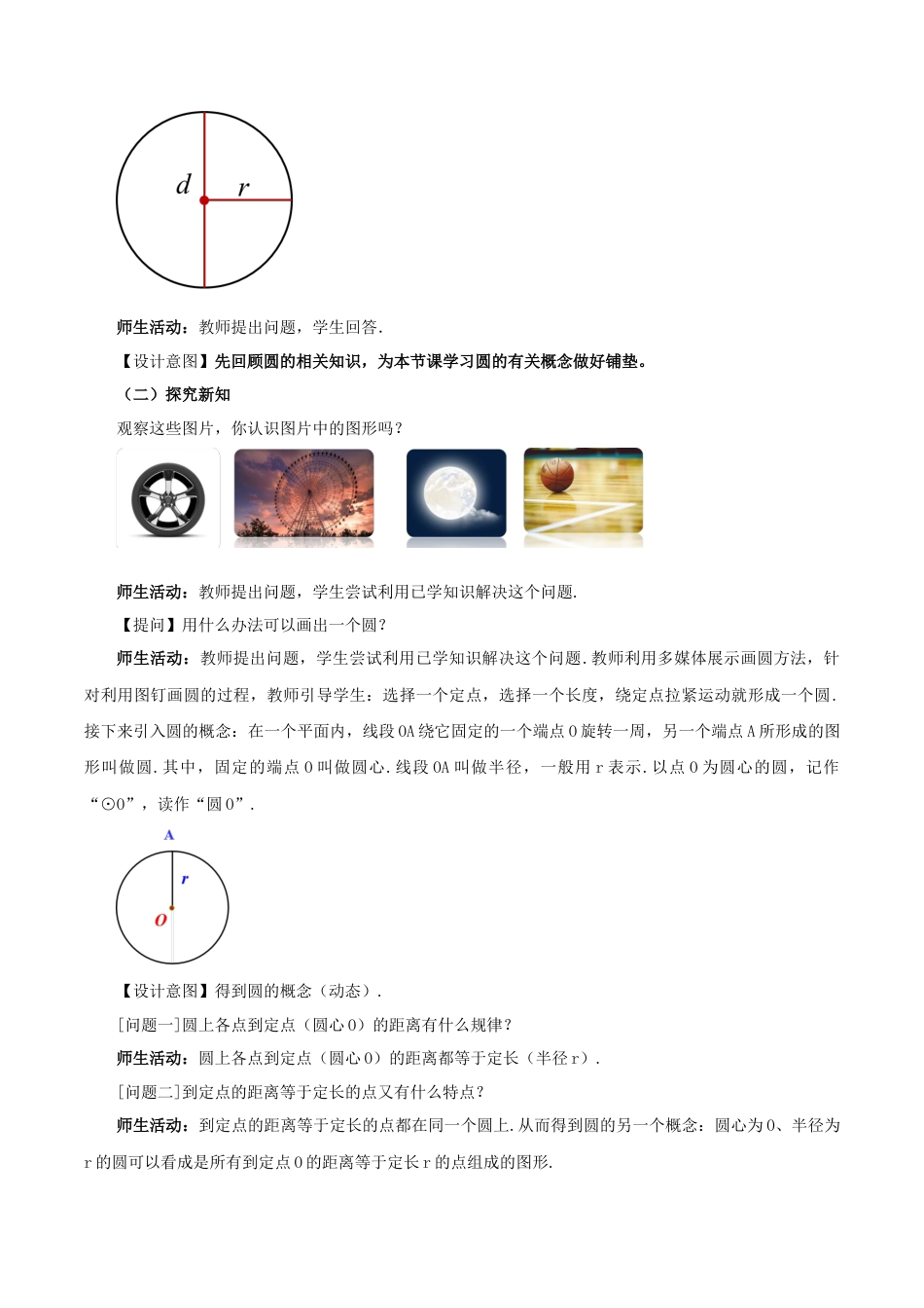 人教数学九年级上册-24.1.1 圆（教学设计）-（人教版）.docx_第2页